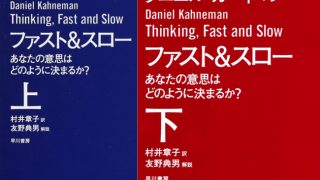 おすすめ本】ファスト&スロー あなたの意思はどのように決まるか?(上下